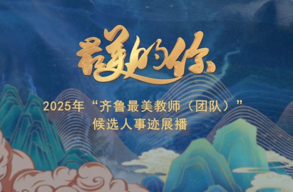 互盈策略 2025年“齐鲁最美教师”候选人事迹展播丨潍坊（二）
