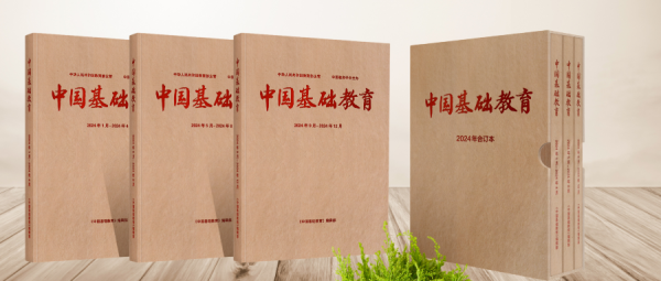亿财配资 《中国基础教育》2024年合订本限量发行，预购从速！